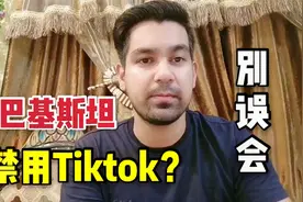 巴基斯坦为啥禁用海外版抖音？听听巴铁是怎么解释的，别误会了！视频封面