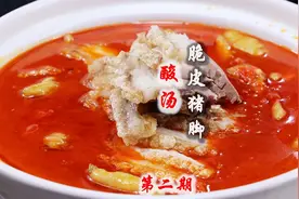 12800学费“酸汤脆皮猪脚”正宗做法，皮脆肉糯，酸辣开胃，超值视频封面