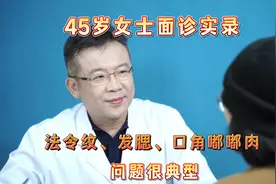 45岁女士面诊实录，法令纹、发腮、口角嘟嘟肉，问题太典型了视频封面