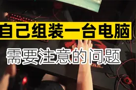 自己组装一台电脑需要注意哪些问题? | 给电脑小白用户的一份忠告视频封面