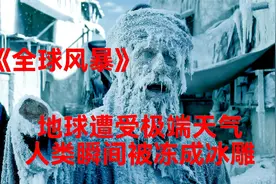 人类制造可怕的寒流，不料遭到反噬，瞬间将人类冻成冰雕视频封面