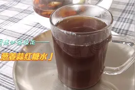 发烧必备小技能，葱姜蒜红糖水，退烧小秘方，不能吃药的开来试试视频封面