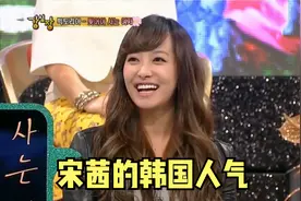 韩国男星有多喜欢宋茜？频繁表白却得不到回应，满脸的尬尴与无奈视频封面