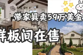 美国休斯顿的学区房样板间，59万美金带家具。买到就收租视频封面