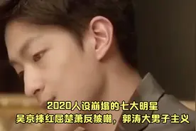 2020人设崩塌的七大明星，吴京捧红屈楚萧反被嘲，郭涛大男子主义视频封面