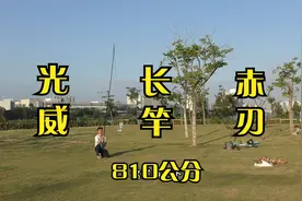 光威赤刃4代8.1长竿开箱验货，双11想入长竿的注意了，我先来铺路视频封面