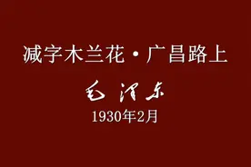 毛主席诗词朗诵《减字木兰花·广昌路上》视频封面
