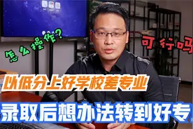 以低分上好学校差专业，录取后想办法转到好专业可行吗？这样可行视频封面