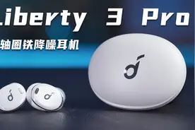 超越视听的「王炸」组合，你需要一副声阔 Liberty 3 Pro视频封面