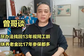 总算幸运，13年视同工龄找回来，没想到退休养老金会增加这么多视频封面