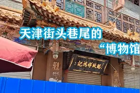 天津处处都是博物馆：瑞蚨祥鸿记小楼、南运河畔红灯照停船场遗址视频封面