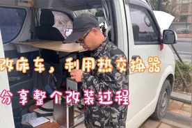 自改床车，利用热交换器几分钟就能用上热水，分享整个改装过程