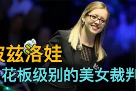 斯诺克天花板级美女裁判，波娃执裁甜美俏皮，遭二师兄跟马叔调侃视频封面
