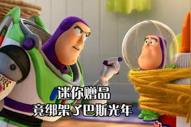 《小玩具》赠品玩具，居然绑架了正版巴斯光年，想以假乱真视频封面