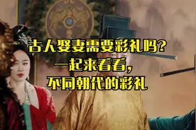 古人娶妻需要彩礼吗?一起来看看，不同朝代的彩礼视频封面