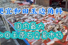 和田玉边角料贵吗，国内最大和田玉批发市场看一看视频封面