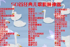 50首经典儿歌哄娃神器视频封面