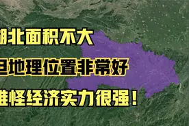 湖北面积不大，但地理位置非常好，难怪经济实力很强视频封面