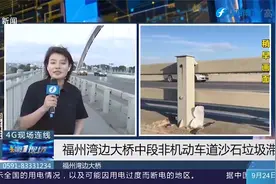 福州湾边大桥，非机动车道脏乱不堪，现场情况如何？视频封面