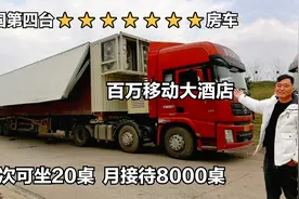 安徽大哥半挂改房车，跑一场6000块，全国不到20台，月接待8000桌视频封面
