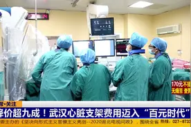 降价超九成！武汉心脏支架费用迈入“百元时代”视频封面
