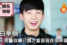 百度热搜：羡慕！白举纲节目中无预警自曝已婚，直言现在很幸福视频封面