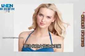 美女明星血脉！斯拉夫PK日耳曼视频封面