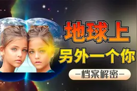 有人在地球上遇到另外一个自己！这是超自然平行空间现象吗？视频封面