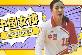中国女排初代女神李月明，巅峰时期选择退役，如今过得怎么样？视频封面