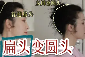 扁头女生 快来！只需1个小技巧 轻松变圆润头，手残党也能学会视频封面