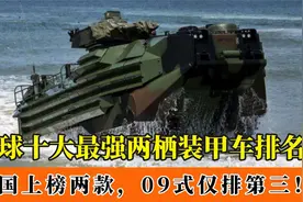 全球十大最强两栖装甲车：BRT82战车勉强上榜，美国ACV仅排第四！视频封面