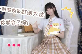 专业教程！JK制服领带打结大法~视频封面