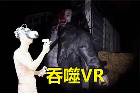 【爱玩VR的二猫子】《VR游戏吞噬》玩遍元宇宙第858期视频封面