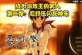 成为游戏王的男人第二弹忍纾压闪乱神乐视频封面