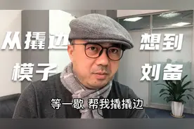 上海闲话 第十五期 从“撬边模子”想到“刘备”视频封面