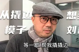 上海闲话 第十五期 从“撬边模子”想到“刘备”视频封面