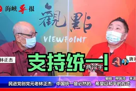 民进党创党元老林正杰：中国统一是必然的！希望以和平的方式视频封面