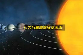 太阳系8大行星真实拍摄画面，超出你的想象！视频封面