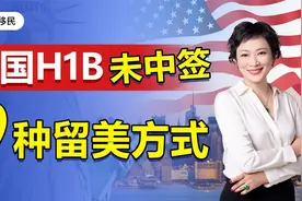 美国H1B未中签，如何留在美国？2022年9种留在美国的方式盘点！视频封面