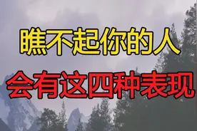识人：瞧不起你的人会有这四种表现，对待他们必须“狠一点”视频封面