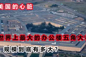 美国的心脏，世界上最大的办公楼之一五角大楼，规模到底有多大？视频封面