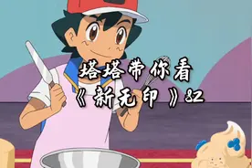 宝可梦旅途第82集，超极肥皮卡丘~视频封面