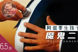 硬汉施瓦辛格也玩代孕，为了检验药效，挺大肚子生下女儿喜剧电影视频封面