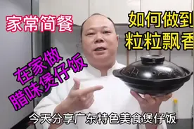 大厨教你，腊味煲仔饭的家常做法，颗粒分明飘香四溢，先收藏了视频封面