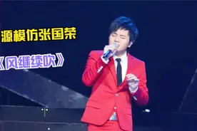 郑源高调复出，翻唱张国荣经典《风继续吹》，开口简直100%神还原视频封面