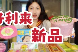 好利来新品越来越离谱了视频封面