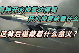 有种开火控雷达照我，开火控意味着什么？这背后蕴藏着什么含义视频封面