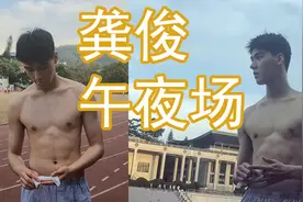 男生看龚俊腹肌|一张这么单纯的脸为何能这么欲！视频封面
