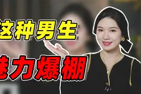 男生这3个行为，在女生眼里超有魅力，分分钟对你动心视频封面