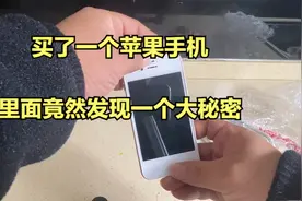 47元买了一个苹果4手机。里面竟然发现一个大秘密视频封面